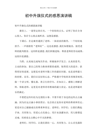 初中升旗仪式的感恩演讲稿