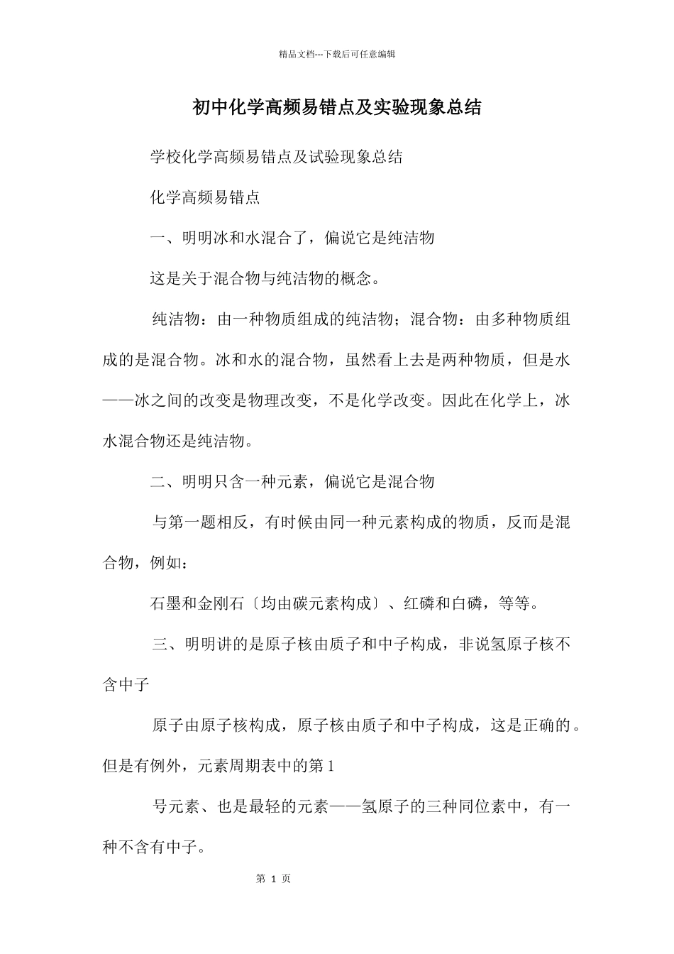 初中化学高频易错点及实验现象总结_第1页