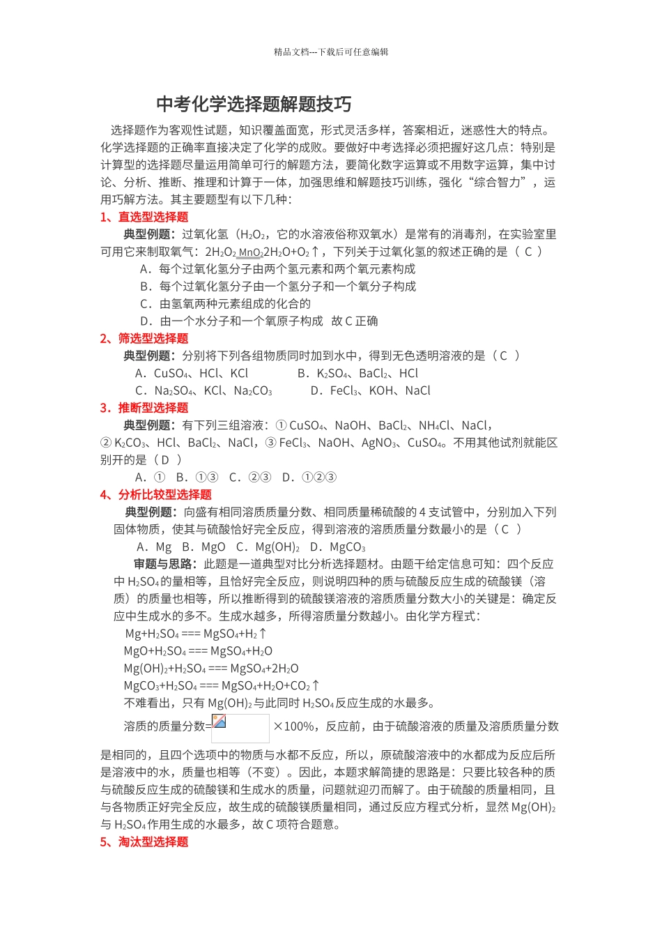 初中化学选择题技巧_第1页