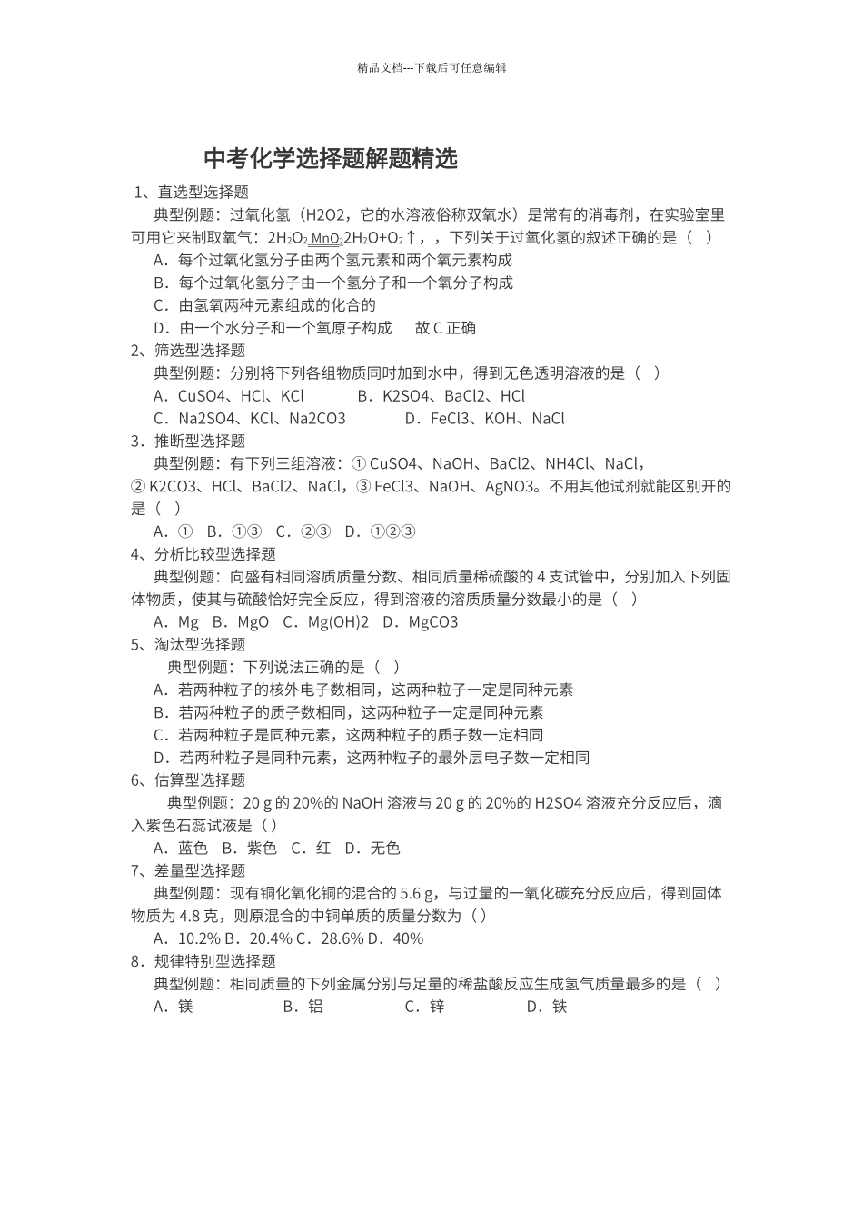 初中化学选择题技巧_第3页