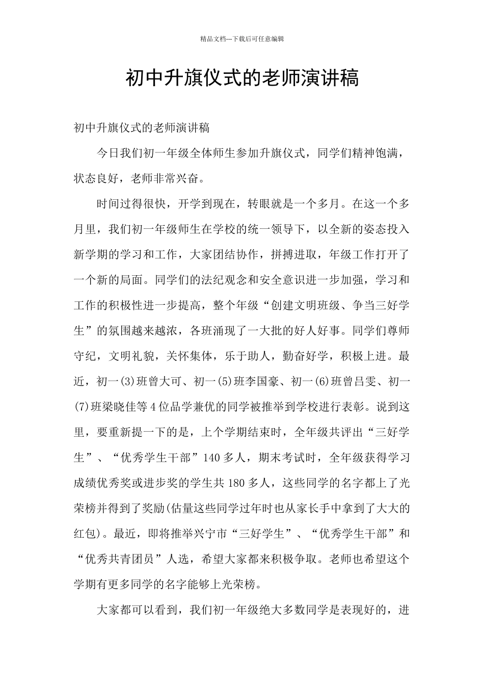初中升旗仪式的教师演讲稿_第1页