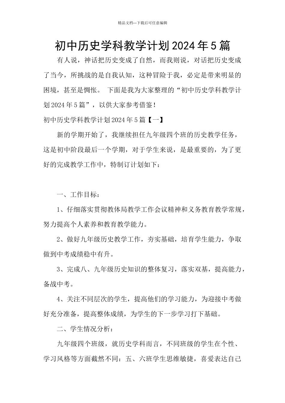 初中历史学科教学计划2024年5篇_第1页