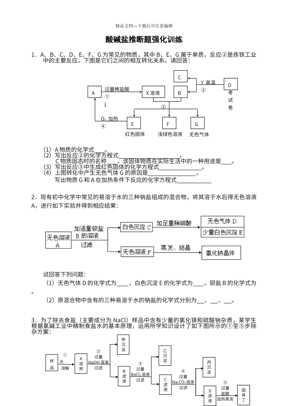 初中化学酸碱盐推断题强化训练_第1页