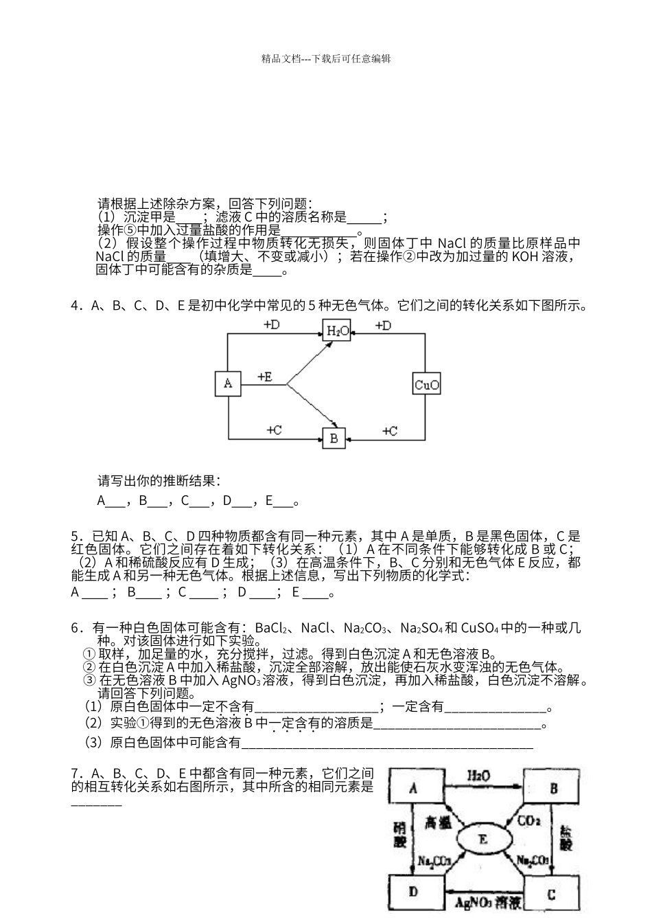 初中化学酸碱盐推断题强化训练_第2页