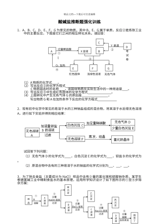 初中化学酸碱盐推断题强化训练