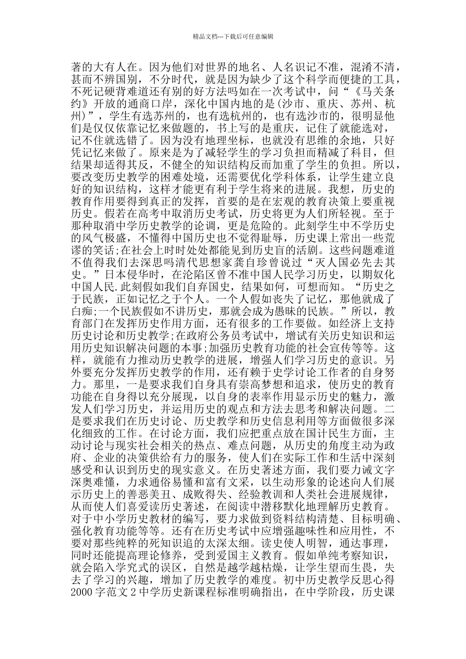 初中历史教学反思心得2000字范文_第2页