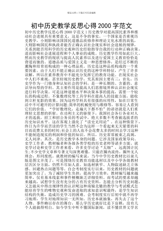 初中历史教学反思心得2000字范文
