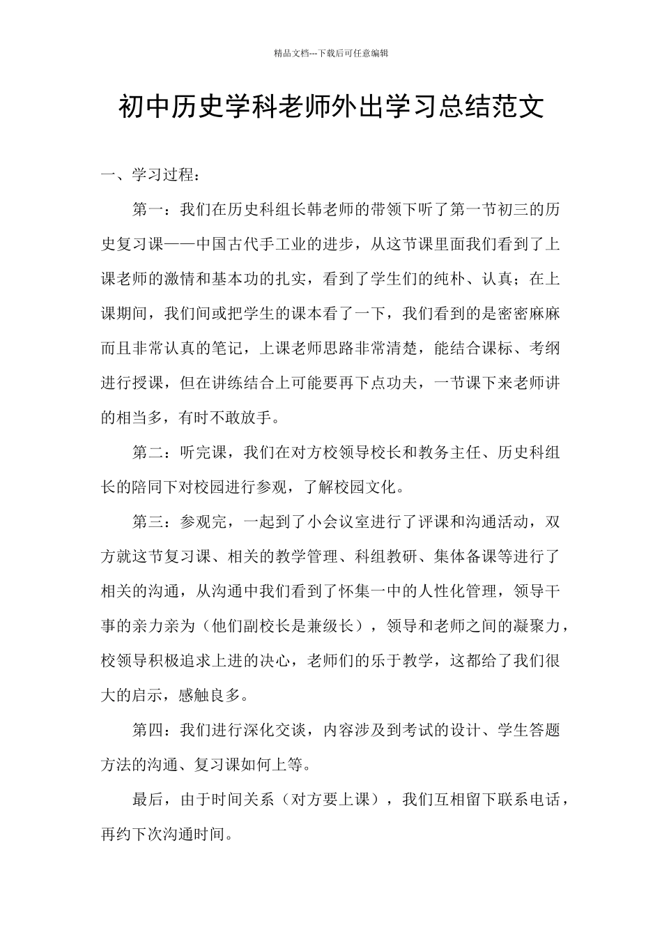 初中历史学科教师外出学习总结范文_第1页