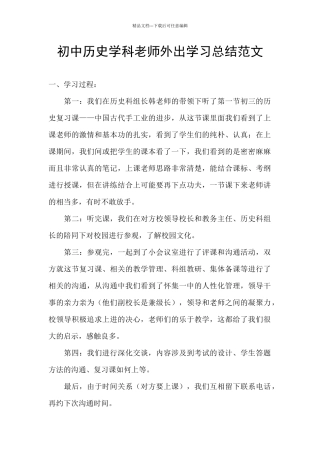 初中历史学科教师外出学习总结范文