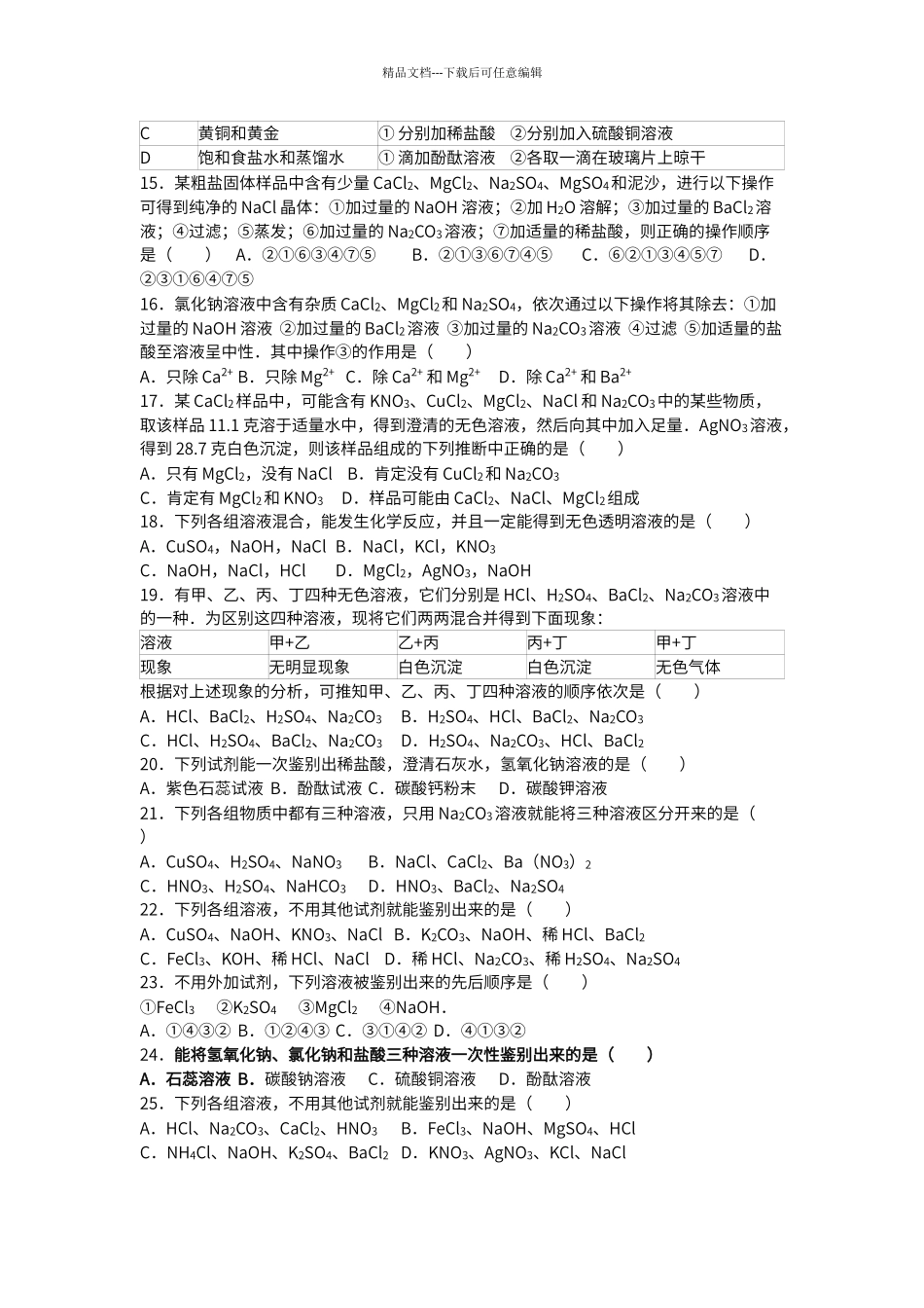 初中化学酸碱盐鉴别好题_第2页