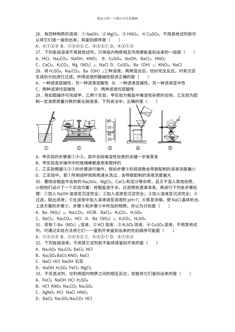 初中化学酸碱盐鉴别好题_第3页