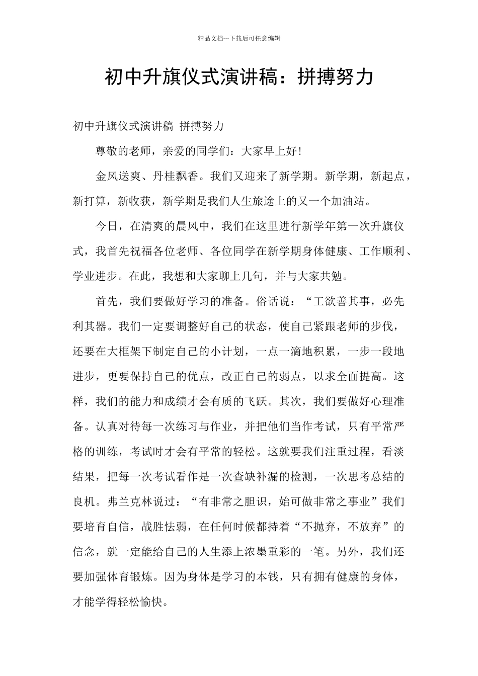 初中升旗仪式演讲稿：拼搏努力_第1页