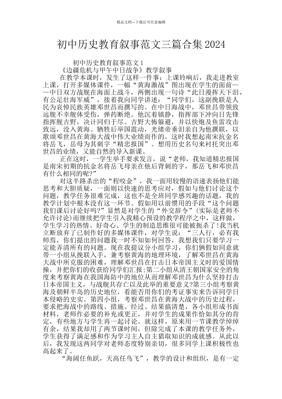 初中历史教育叙事范文三篇合集2024_第1页