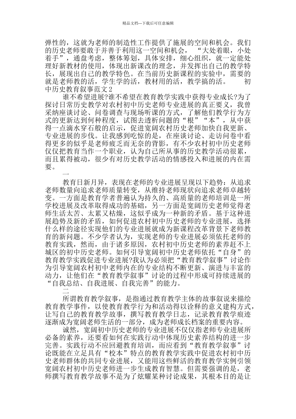 初中历史教育叙事范文三篇合集2024_第2页