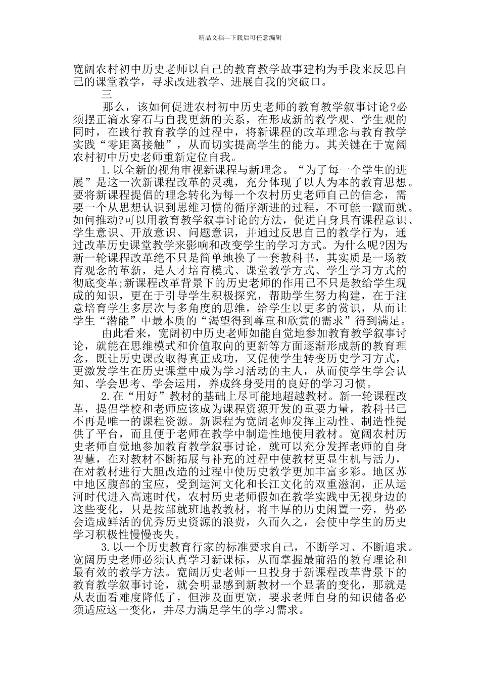 初中历史教育叙事范文三篇合集2024_第3页