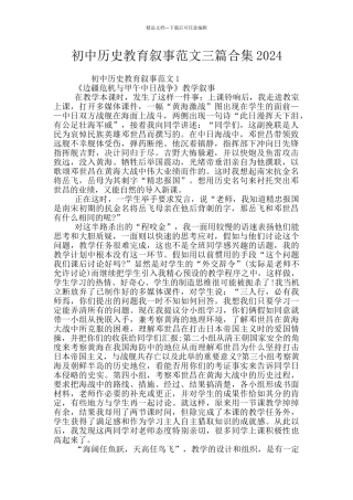 初中历史教育叙事范文三篇合集2024