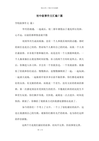 初中叙事作文汇编7篇