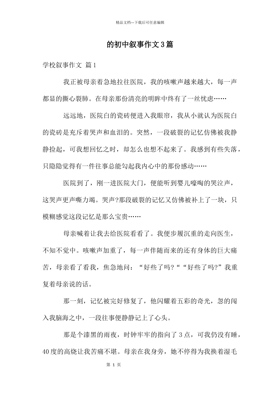 初中叙事作文3篇_第1页