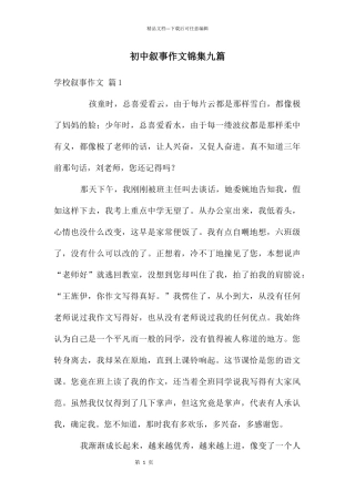 初中叙事作文锦集九篇