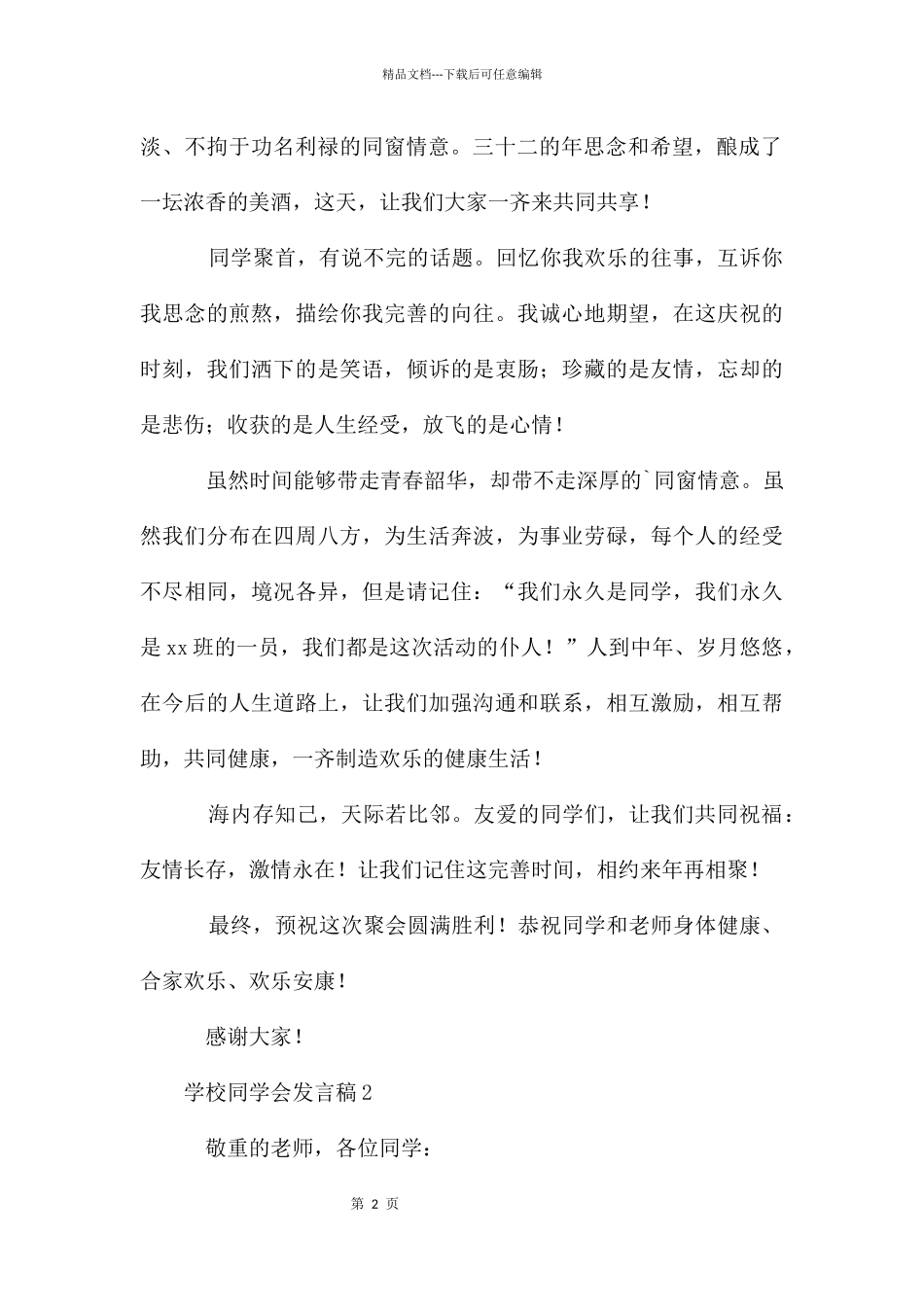 初中同学会发言稿_第2页