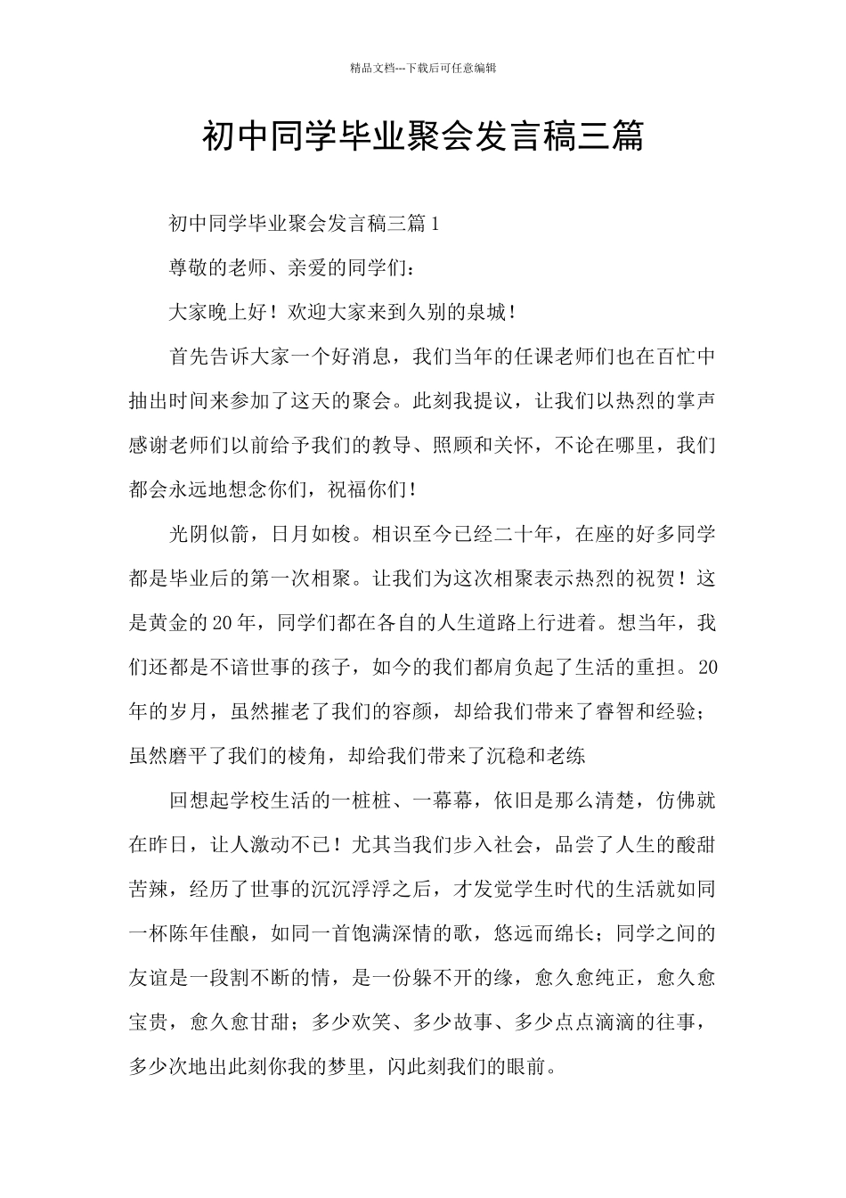 初中同学毕业聚会发言稿三篇_第1页