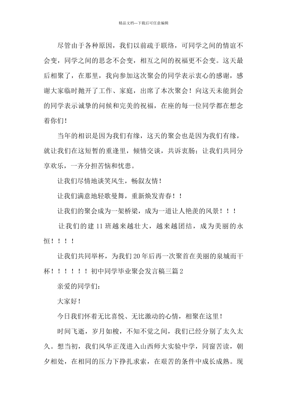 初中同学毕业聚会发言稿三篇_第2页