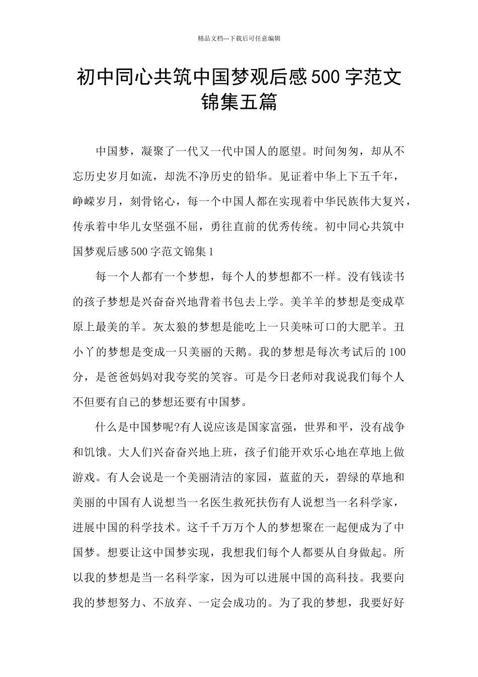 初中同心共筑中国梦观后感500字范文锦集五篇_第1页