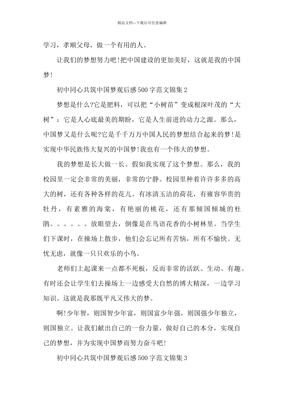 初中同心共筑中国梦观后感500字范文锦集五篇_第2页