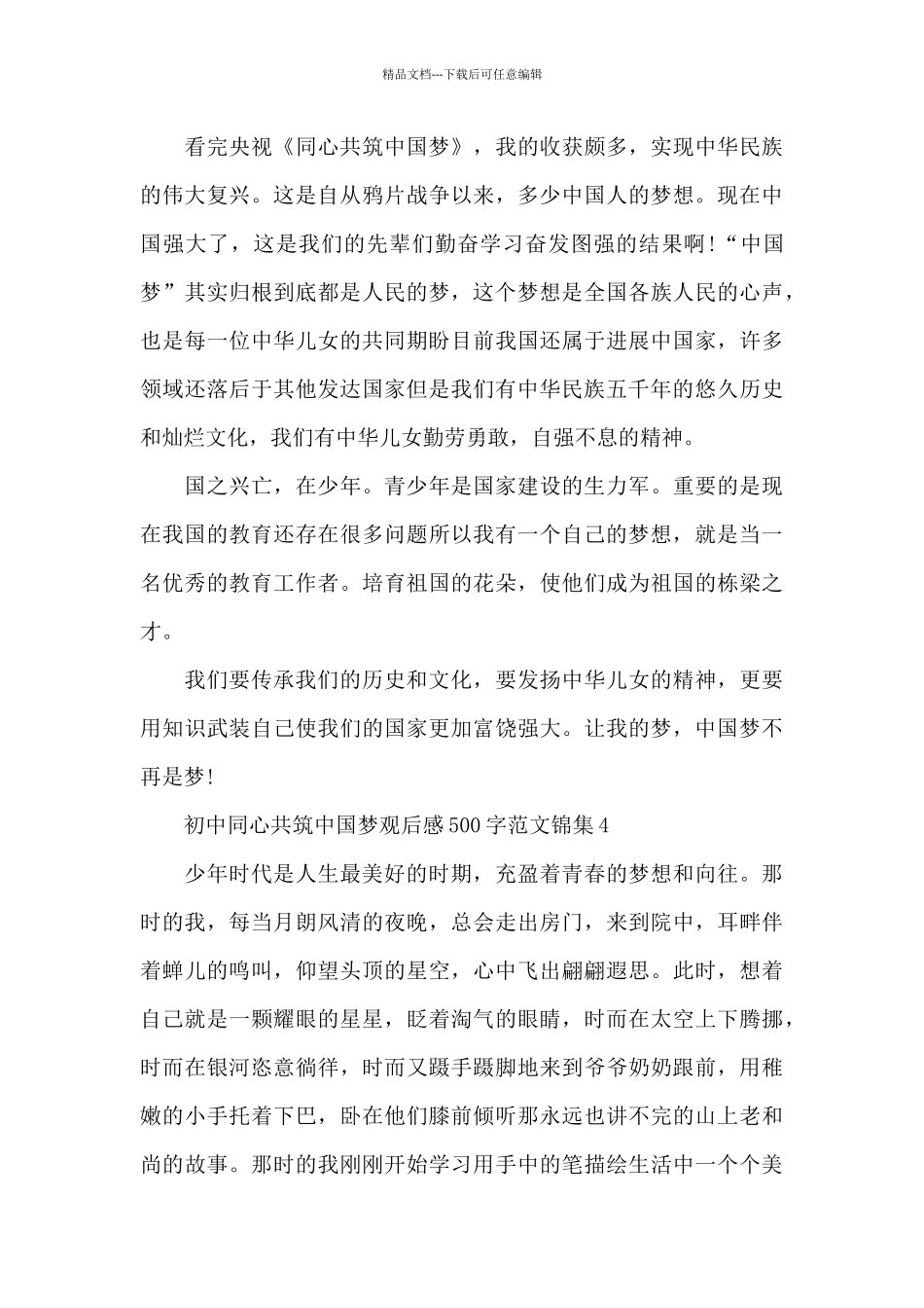 初中同心共筑中国梦观后感500字范文锦集五篇_第3页