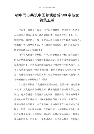 初中同心共筑中国梦观后感500字范文锦集五篇