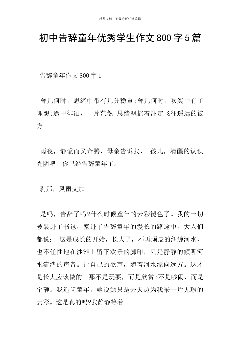 初中告别童年优秀学生作文800字5篇_第1页