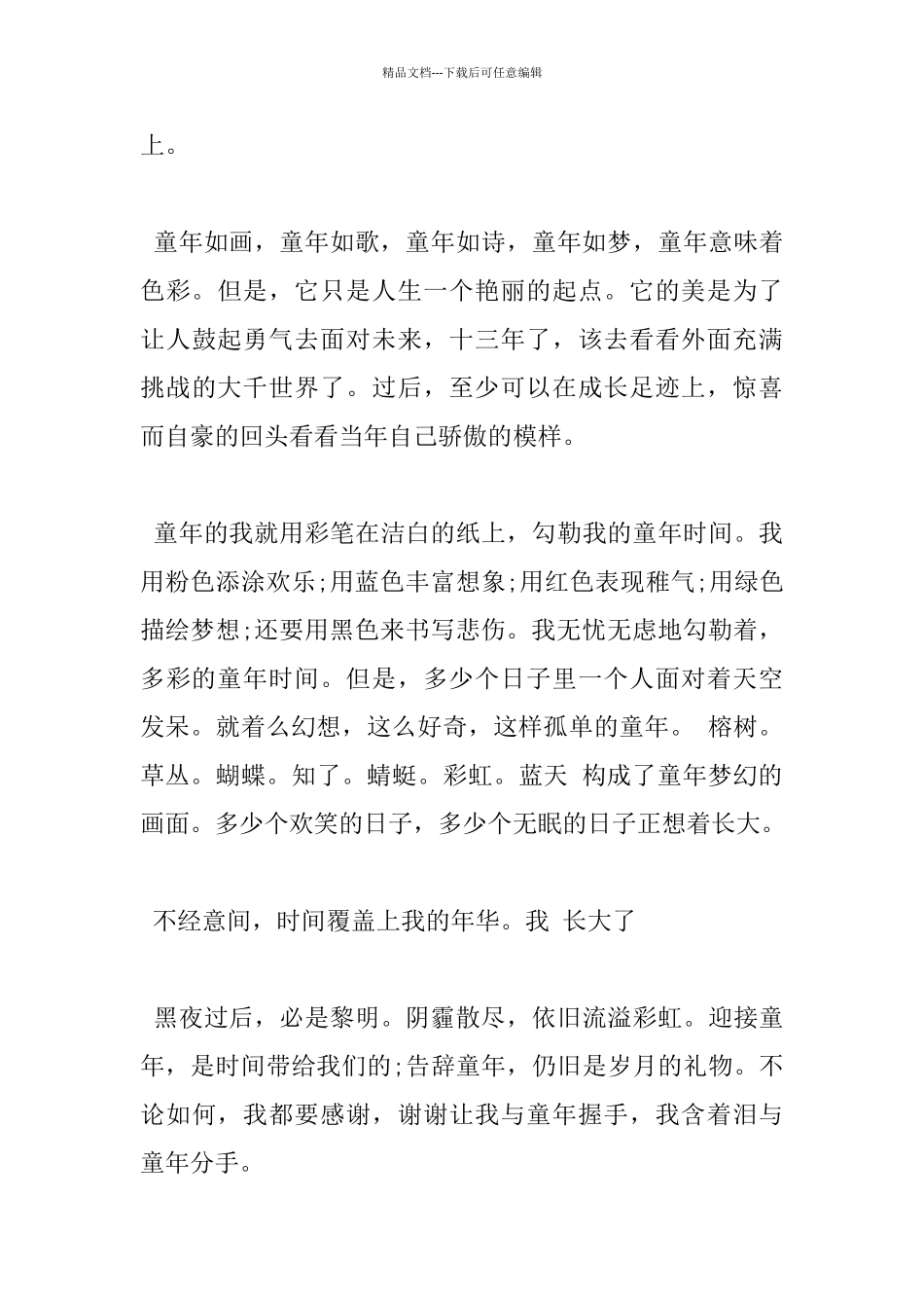 初中告别童年优秀学生作文800字5篇_第3页