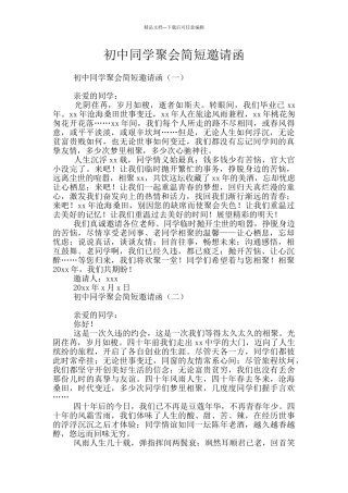 初中同学聚会简短邀请函