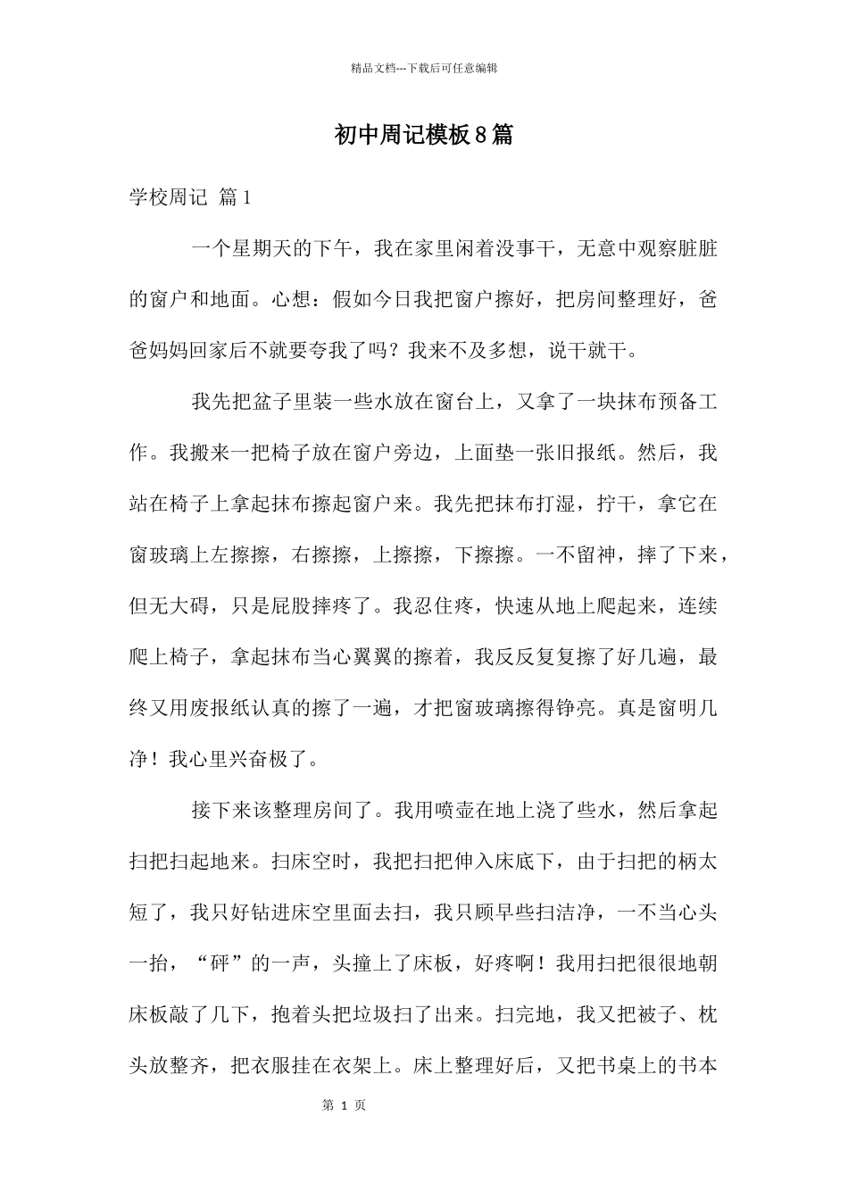 初中周记模板8篇_第1页