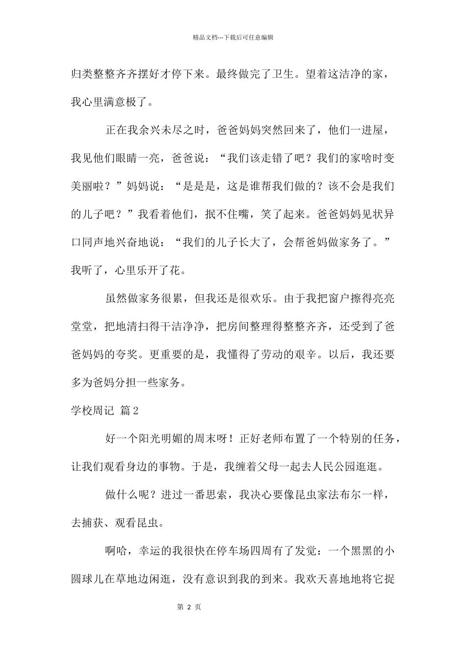 初中周记模板8篇_第2页