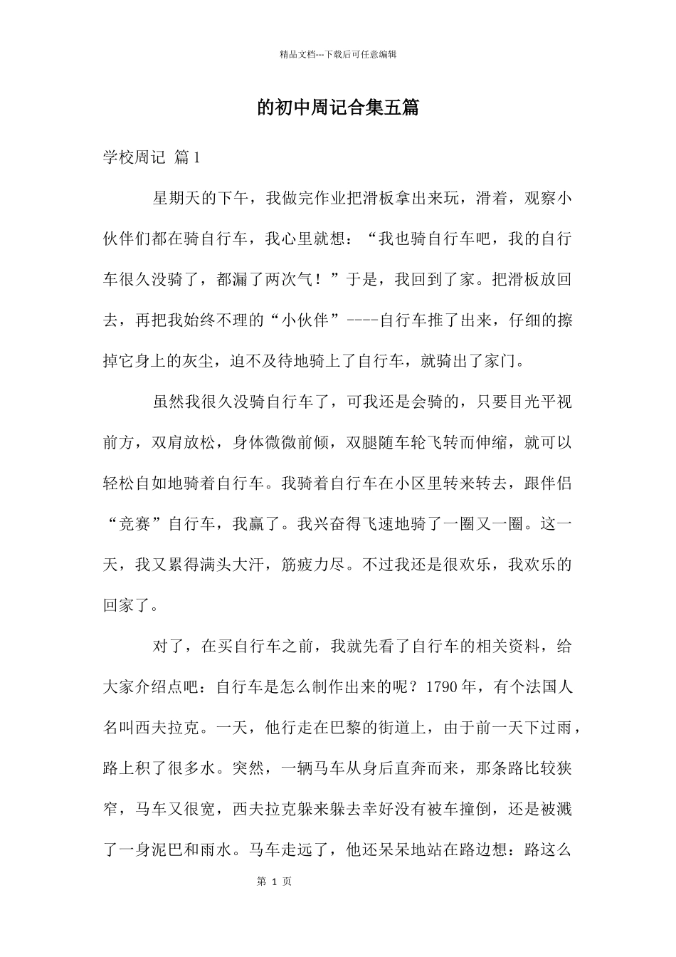初中周记合集五篇_第1页