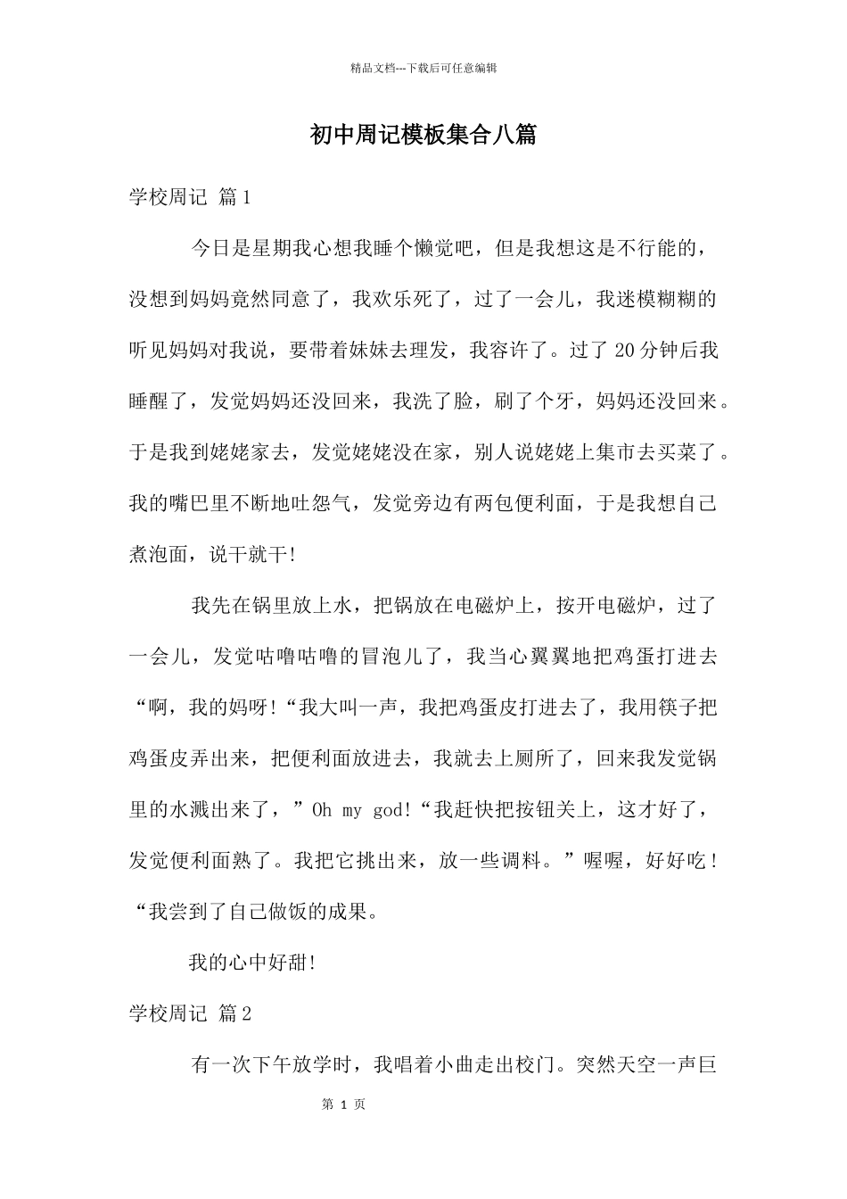初中周记模板集合八篇_第1页