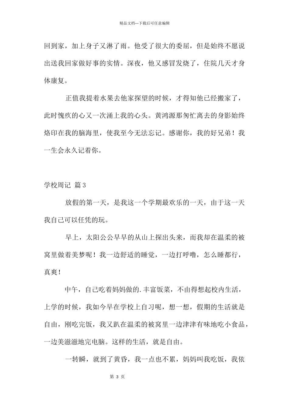 初中周记模板集合八篇_第3页