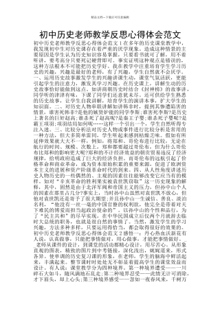 初中历史老师教学反思心得体会范文
