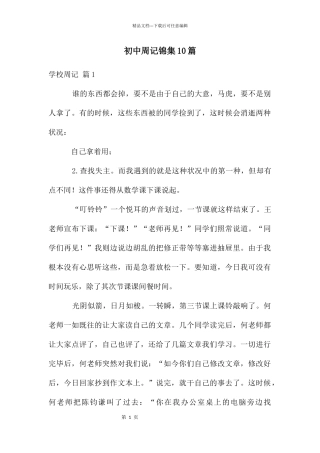 初中周记锦集10篇
