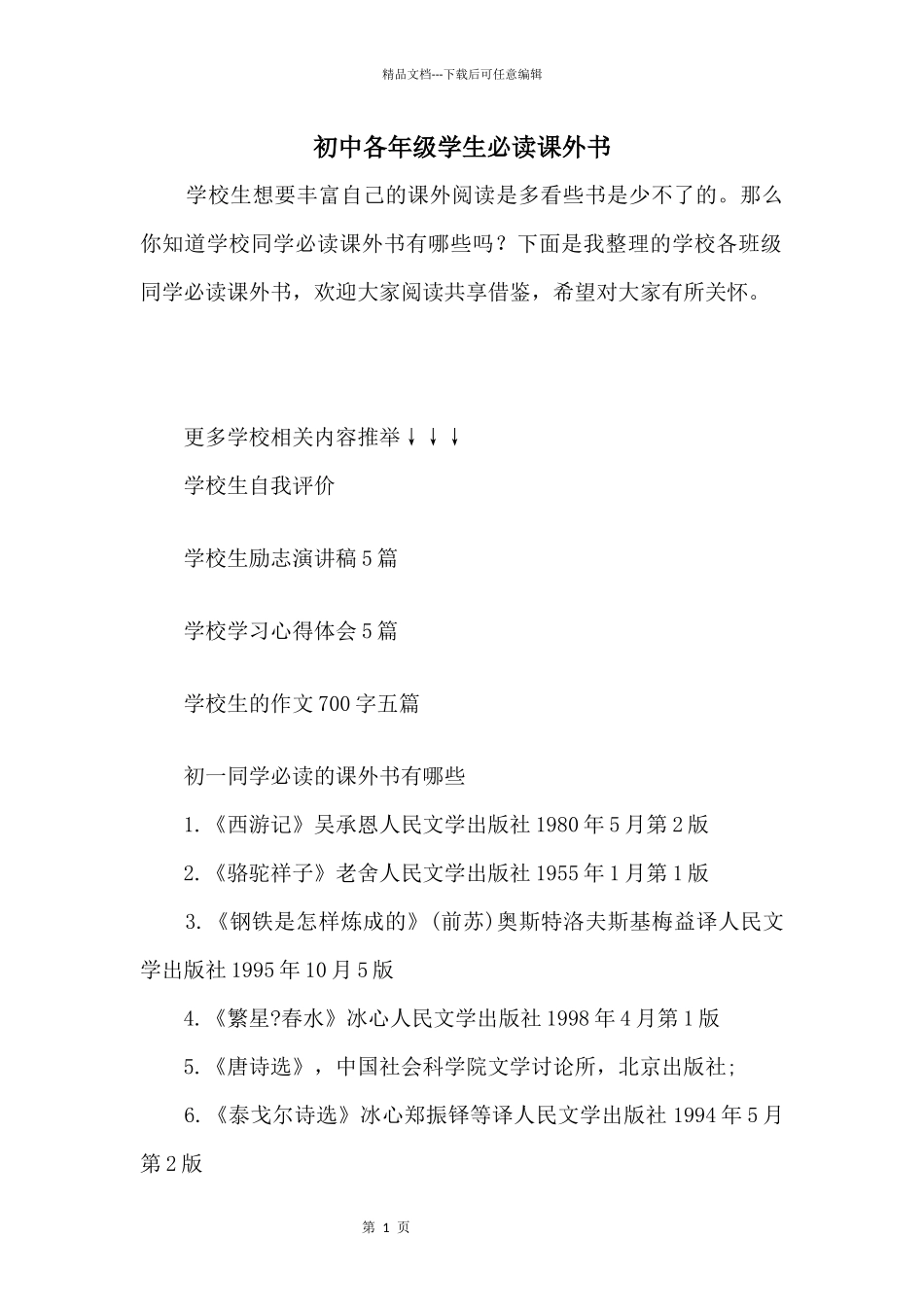 初中各年级学生必读课外书_第1页