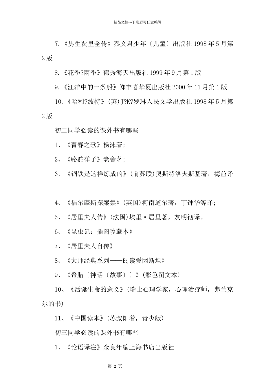 初中各年级学生必读课外书_第2页