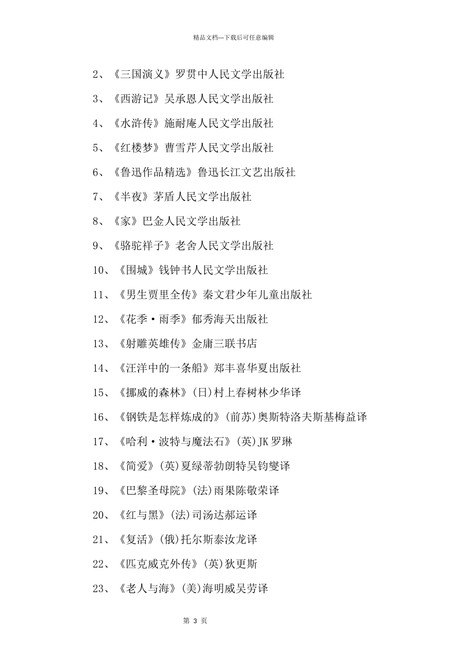 初中各年级学生必读课外书_第3页