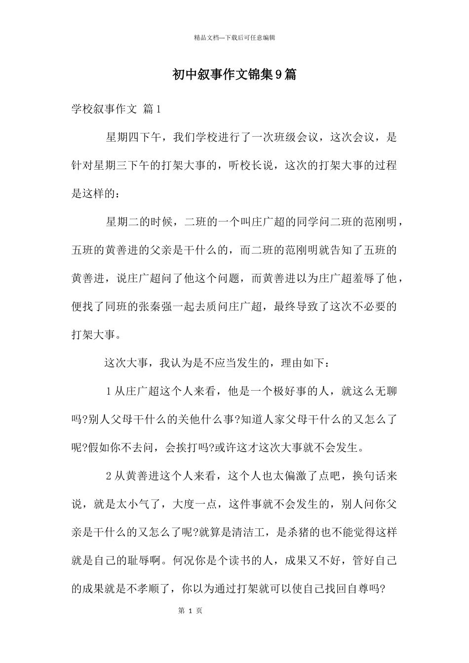 初中叙事作文锦集9篇_第1页