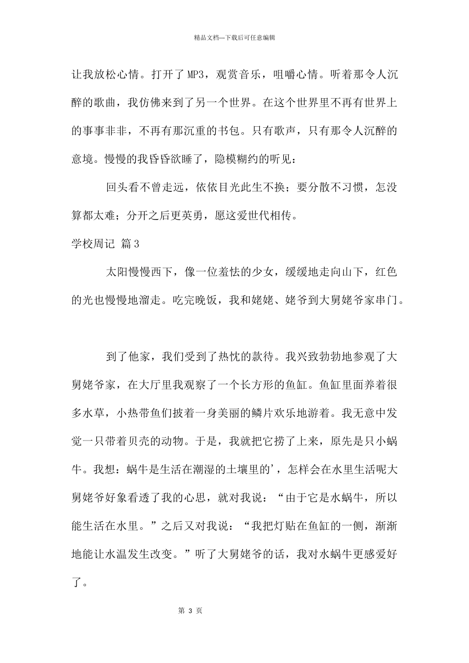 初中周记模板汇总八篇_第3页