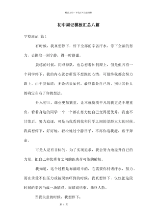 初中周记模板汇总八篇