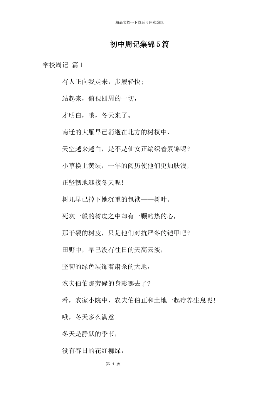 初中周记集锦5篇_第1页