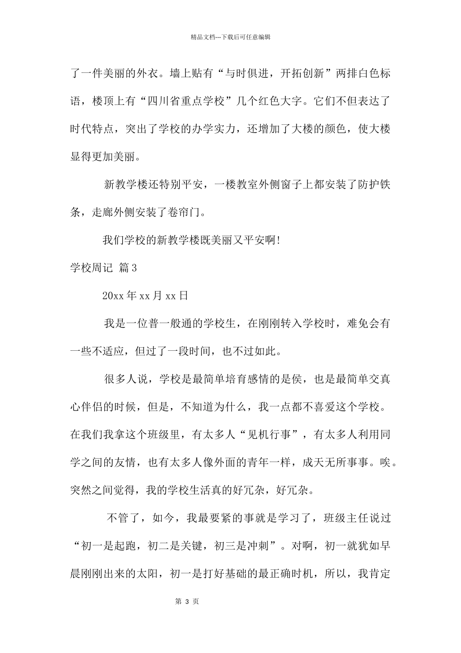 初中周记集锦5篇_第3页