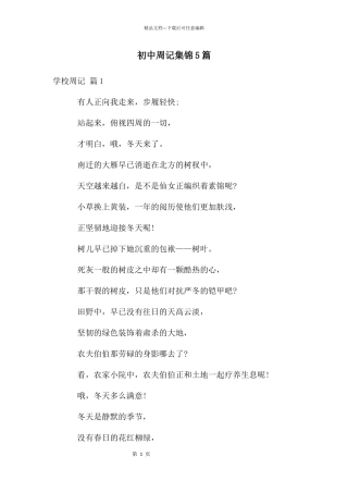 初中周记集锦5篇