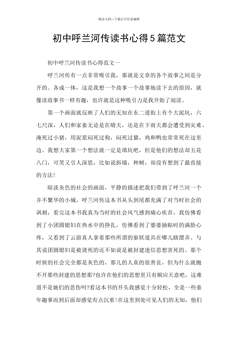 初中呼兰河传读书心得5篇范文_第1页